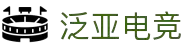 泛亚电竞_泛亚电竞(中国)官方平台